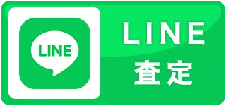 LINE査定ボタン