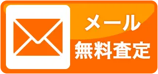 メール無料査定